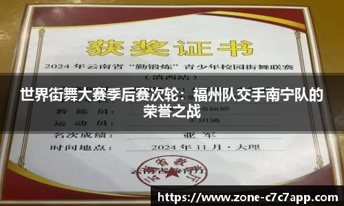 世界街舞大赛季后赛次轮：福州队交手南宁队的荣誉之战