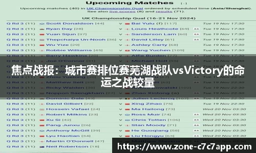 焦点战报：城市赛排位赛芜湖战队vsVictory的命运之战较量