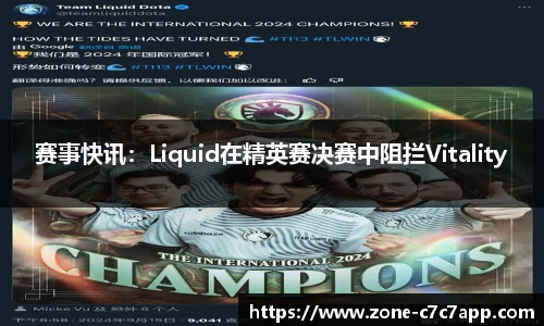 赛事快讯：Liquid在精英赛决赛中阻拦Vitality