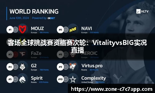 客场全球挑战赛资格赛次轮：VitalityvsBIG实况直播